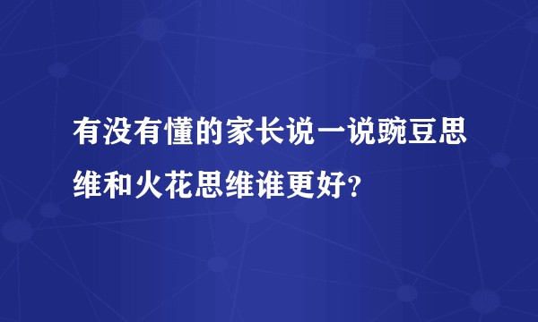 有没有懂的家长说一说豌豆思维和火花思维谁更好？