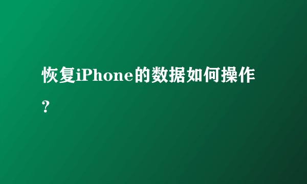 恢复iPhone的数据如何操作？