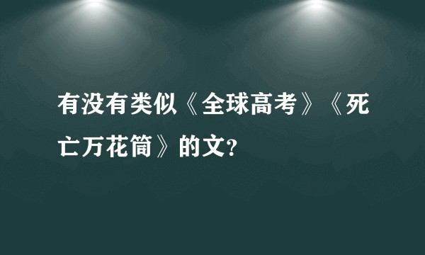 有没有类似《全球高考》《死亡万花筒》的文？