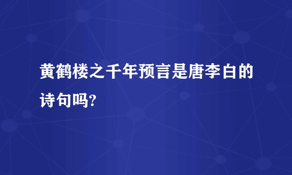 黄鹤楼之千年预言是唐李白的诗句吗?