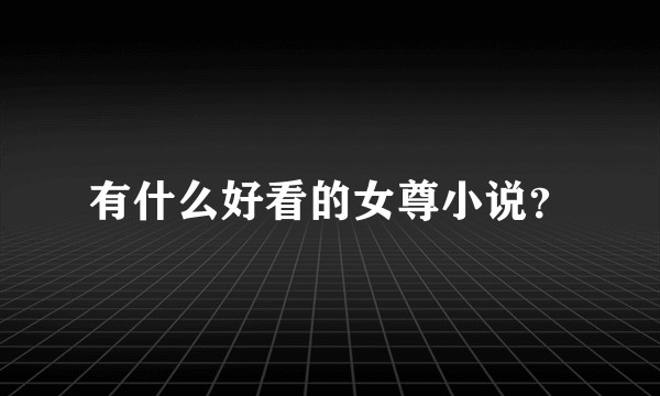 有什么好看的女尊小说？