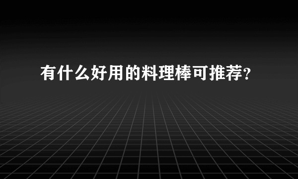 有什么好用的料理棒可推荐?
