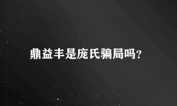 鼎益丰是庞氏骗局吗？