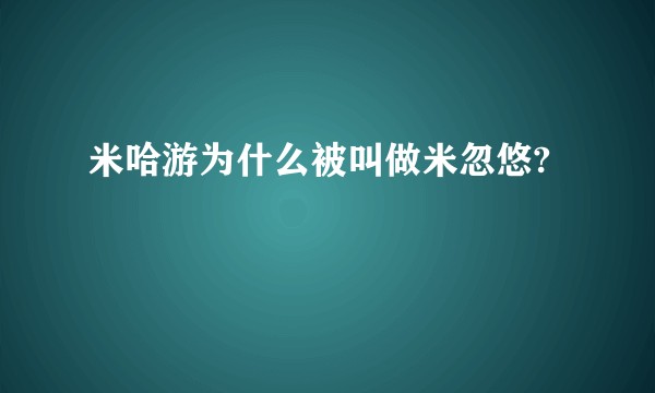 米哈游为什么被叫做米忽悠?