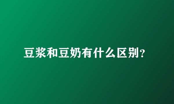 豆浆和豆奶有什么区别?