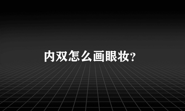 内双怎么画眼妆？