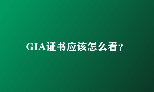 GIA证书应该怎么看？