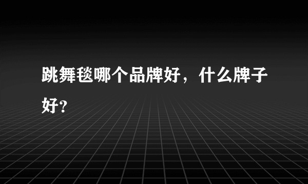 跳舞毯哪个品牌好，什么牌子好？