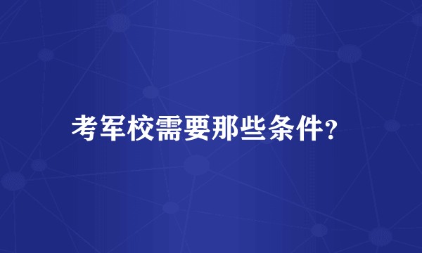 考军校需要那些条件？