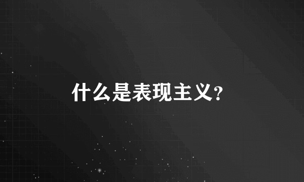 什么是表现主义?