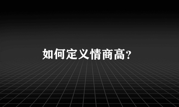 如何定义情商高？
