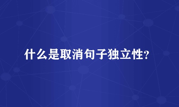 什么是取消句子独立性？