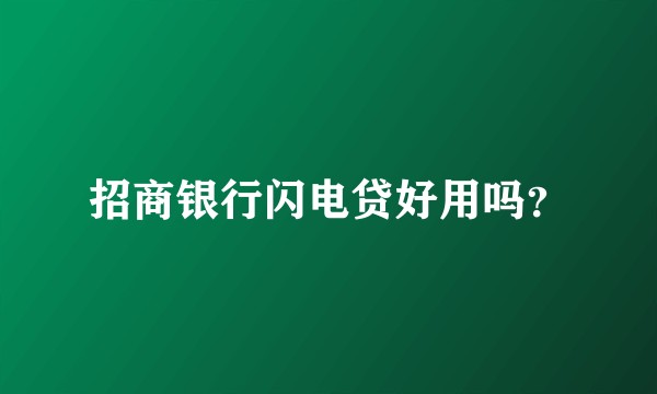 招商银行闪电贷好用吗？