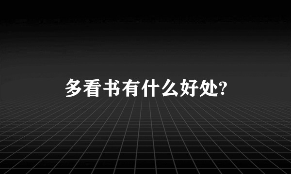 多看书有什么好处?