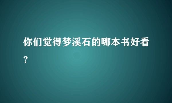 你们觉得梦溪石的哪本书好看？