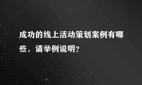 成功的线上活动策划案例有哪些，请举例说明？