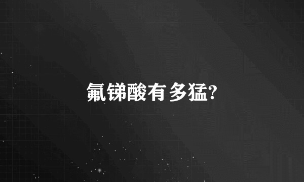 氟锑酸有多猛?