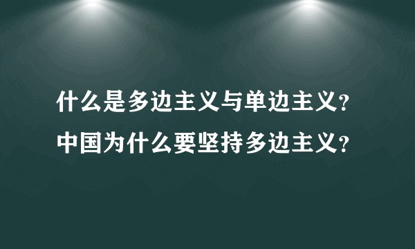 什么是多边主义与单边主义？中国为什么要坚持多边主义？
