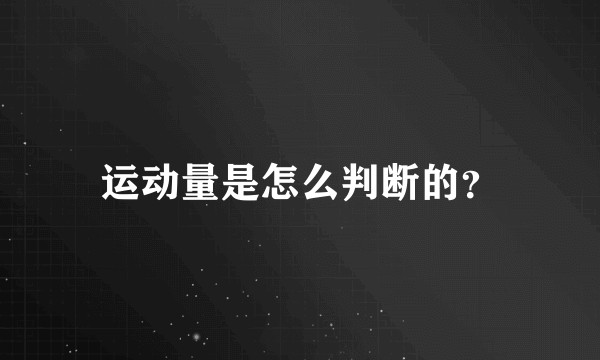 运动量是怎么判断的？