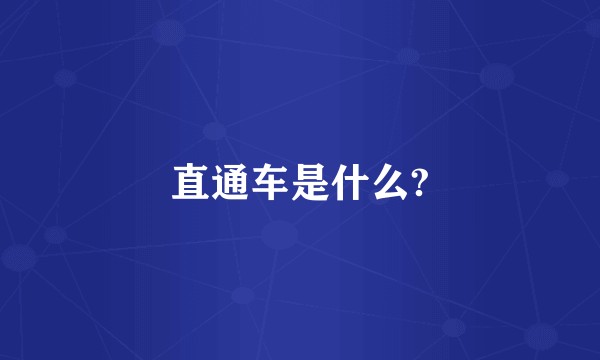 直通车是什么?