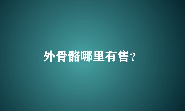 外骨骼哪里有售?