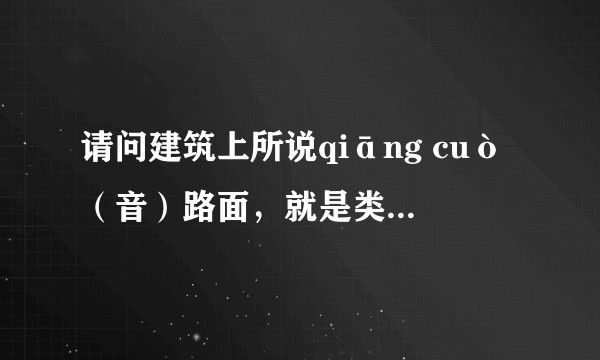 请问建筑上所说qiāng cuò（音）路面，就是类似于搓衣板的那种路面，qiāng cuò这两个字具体怎么写？
