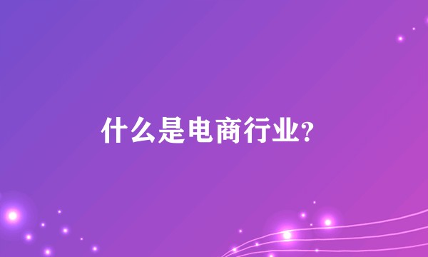 什么是电商行业?