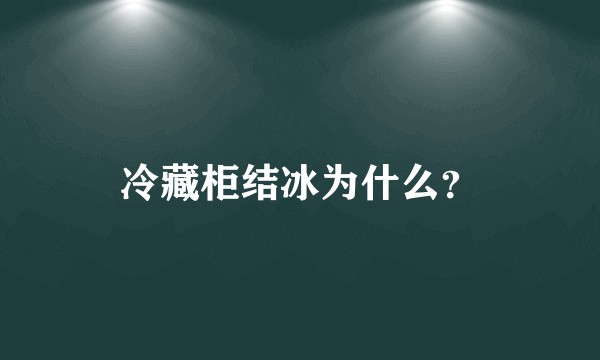 冷藏柜结冰为什么？