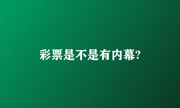 彩票是不是有内幕?