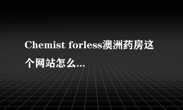 Chemist forless澳洲药房这个网站怎么样？奶粉可以买吗?