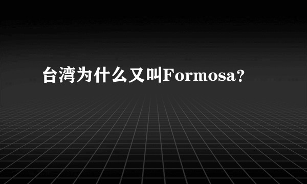 台湾为什么又叫Formosa？