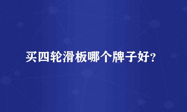 买四轮滑板哪个牌子好？