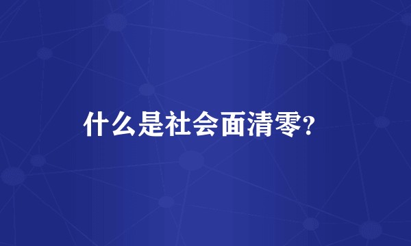 什么是社会面清零?