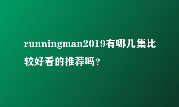runningman2019有哪几集比较好看的推荐吗？