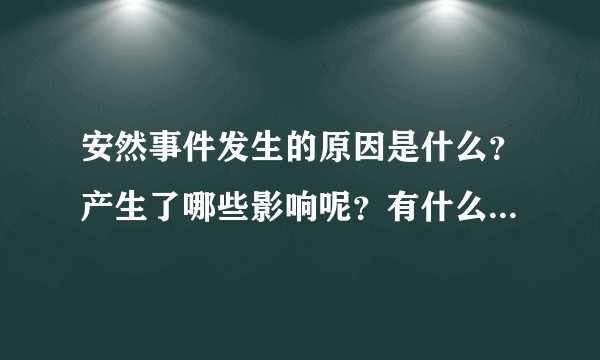 安然事件发生的原因是什么?产生了哪些影响呢?有什么后果?对我们又有什么启示呢?