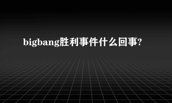 bigbang胜利事件什么回事?