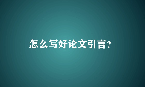 怎么写好论文引言？