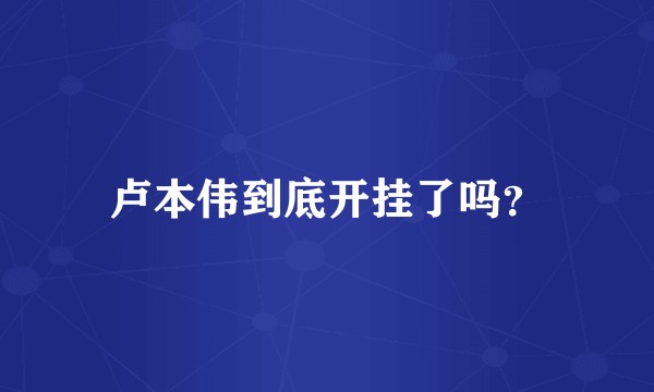 卢本伟到底开挂了吗？