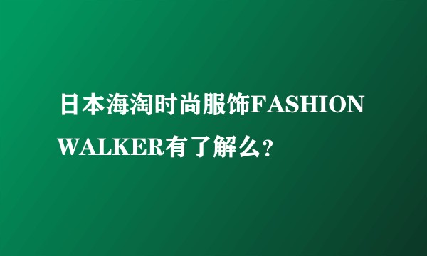 日本海淘时尚服饰FASHIONWALKER有了解么？
