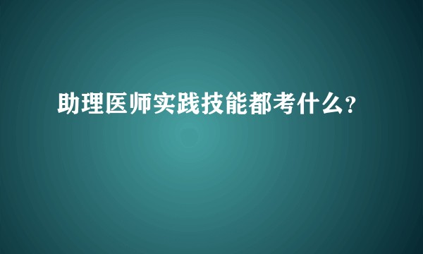 助理医师实践技能都考什么？