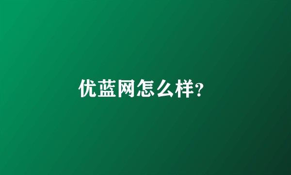 优蓝网怎么样？