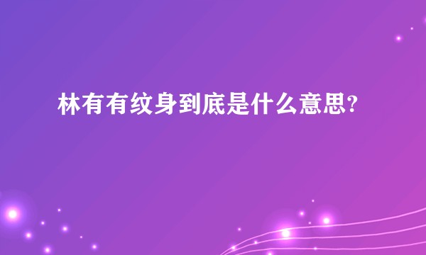 林有有纹身到底是什么意思?