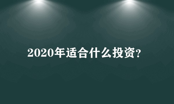 2020年适合什么投资？