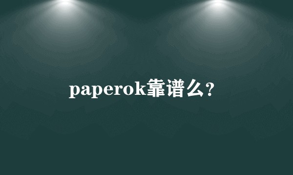 paperok靠谱么?