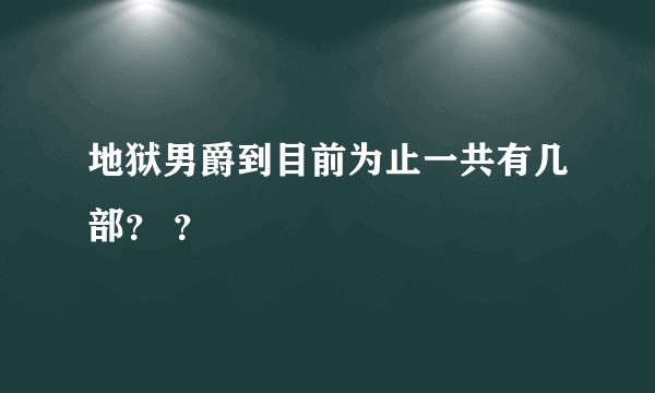 地狱男爵到目前为止一共有几部？ ？