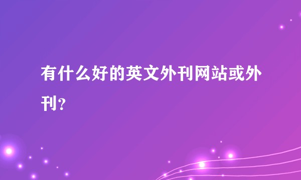 有什么好的英文外刊网站或外刊？