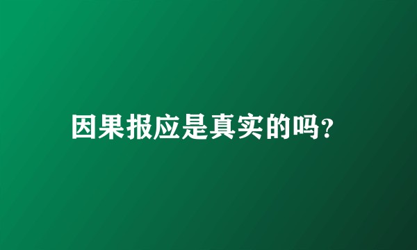 因果报应是真实的吗？