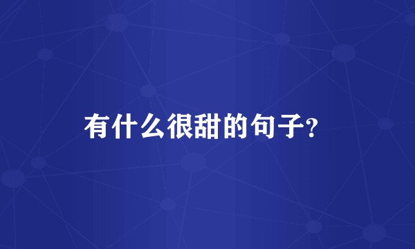 有什么很甜的句子？