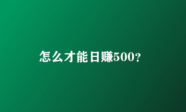 怎么才能日赚500？
