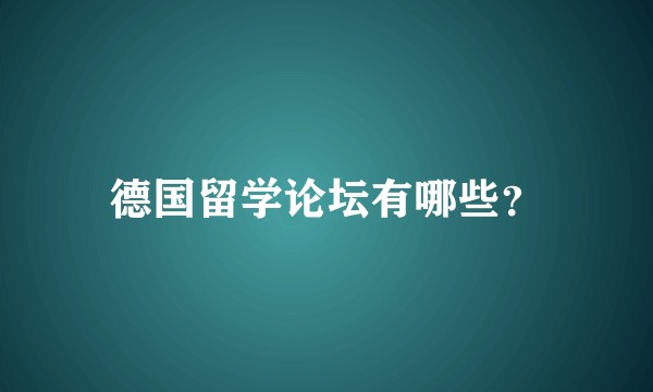 德国留学论坛有哪些？